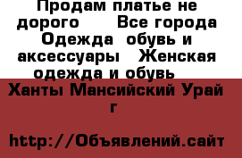 Продам платье не дорого!!! - Все города Одежда, обувь и аксессуары » Женская одежда и обувь   . Ханты-Мансийский,Урай г.